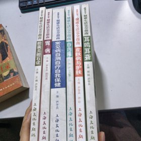 健康生活完全指南7本  胆囊炎胆石症 胃病 常见病自测自疗自我保健 白内障 皮肤病与护肤 耳鸣耳聋 子宫病