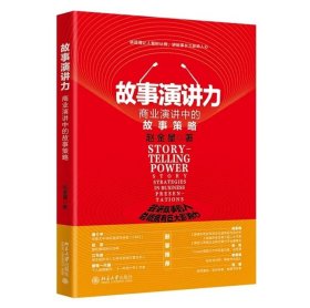 故事演讲力：商业演讲中的故事策略 赵金星 著 北京大学出版社