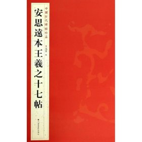 安思远本王羲之十七帖 杨汉卿 编 正版图书