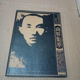 重庆旧闻录1937-1945——商界集萃