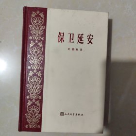 保卫延安