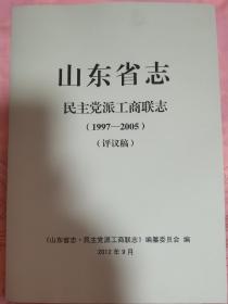 山东省志民族党派工商联志（评议稿）