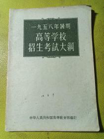 一九五八年暑期高等学校招生考试大纲