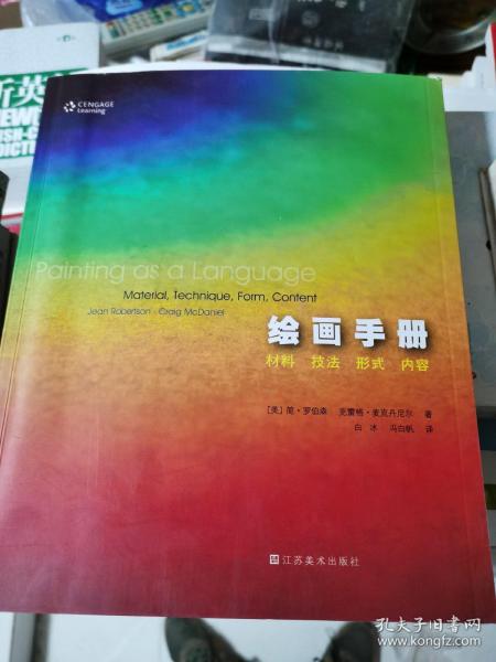 绘画手册：材料、形式、技法、内容