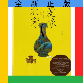 爱恨北宋