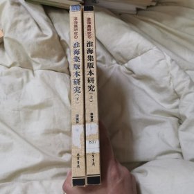 淮海集版本研究（上下）【淮海集研究】