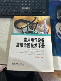 常用电气设备故障诊断技术手册