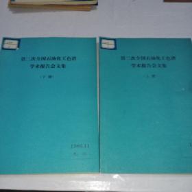 第二次全国石油化工色谱学术报告会文集上下册