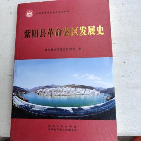 陕西省紫阳县革命老区发展史