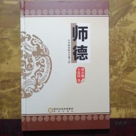 师德