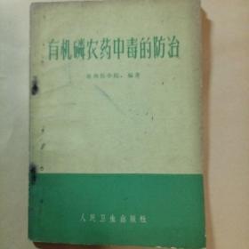 有机磷农药中毒的防治