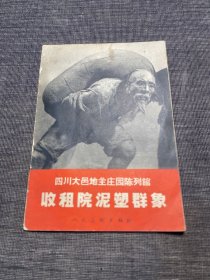 四川大邑地主庄园陈列馆 收租院泥塑群像