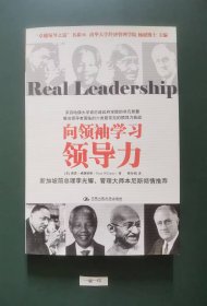 向领袖学习领导力(一版一印)