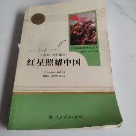 红星照耀中国 名著阅读课程化丛书 八年级上册
