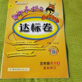 黄冈小状元达标卷：5年级语文（上）（人教版）（最新修订）