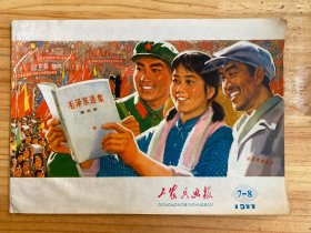 工农兵画报1977年第7-8期