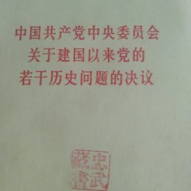 中国共产党中央委员会关于建国以来历史问题的决议