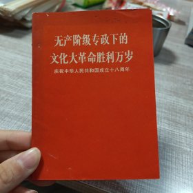 无产阶级专政下文化大革命胜利万岁