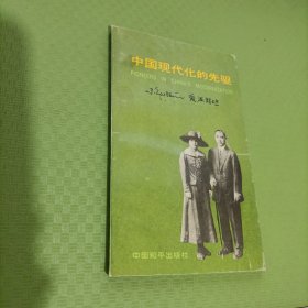 中国现代化的先驱（有作者爱泼斯坦签名）