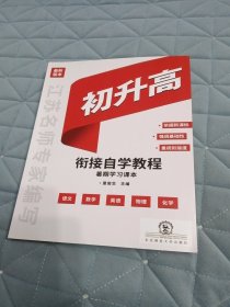 初升高衔接自学教程 : 暑期学习课本