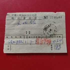 1957年5月15日，报刊费收据（读书月报），浙江省新昌县。（生日票据，邮电专题2，82-5）