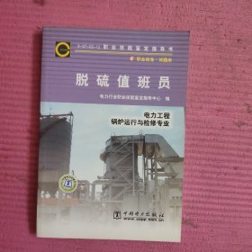 脱硫值班员 【471号】