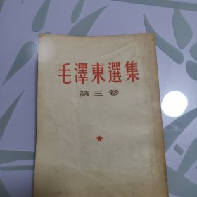 毛泽东选集第三卷 1966年 竖字版