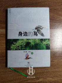 江城科普读物 身边的鸟（精装）（书衣展开为武汉观鸟地图）（内页干净无写划）