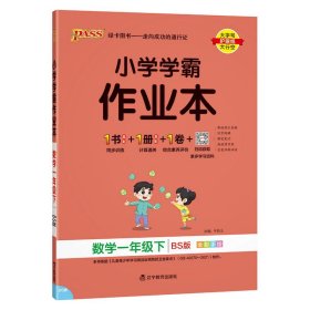 小学学霸作业本：数学（一年级下BS版全彩手绘）