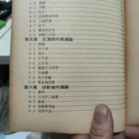 科学图书大库 几何研究（馆藏图书，详细目录参照书影）厨房3-2