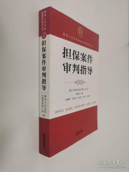 最高人民法院商事审判指导丛书：担保案件审判指导