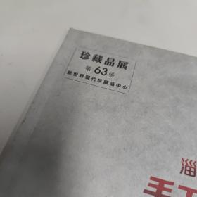 新世界现代珍藏品中心 珍藏品展第63场 淄博手工艺术珍藏品荟展