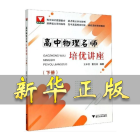 高中物理名师培优讲座（下册） 王平杰 9787308201537 浙江大学出版社