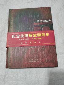 人民沈阳50年:[画册]