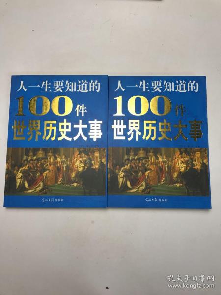 人一生要知道的100件世界历史大事