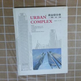 商业综合体-集聚 共生 突破 凤凰空间上海 9787553710303 江苏科技