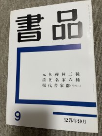 书品 复刻版元朝禅林三种 清朝名家六种 日本书法杂志