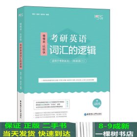 唐迟词汇的逻辑2020-2021考研英语词汇历年真题词汇单词书唐迟词汇英语一英语二搭朱伟词汇