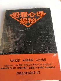 大众通俗心理学 畅销书 犯罪心理揭秘  21个真实案例 带你推开犯罪心理隐秘之门