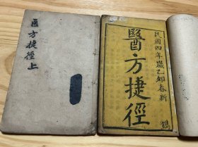中医古籍少见民国写刻本《医方捷径》上下卷两册全