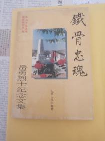 铁骨忠魂   岳勇烈士纪念文集   山西人民出版社1995版1995印 印量 2000册