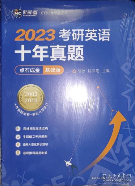 2022考研英语十年真题点石成金基础版2002—2011历年真题解析考研英语一二适用新航道