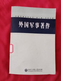 中国军事百科全书.94.外国军事著作学科分册