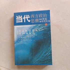 当代西方政治思潮：20世纪70年代以来