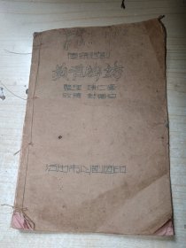 传统悲剧 贞节牌坊 线装油印本 演出团剧本 实物图现货 包老包真