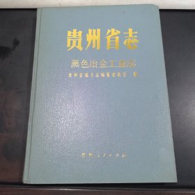 贵州省志黑色冶金工业志