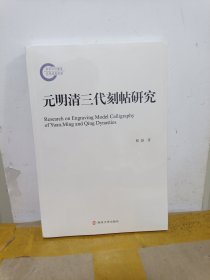 元明清三代刻帖研究