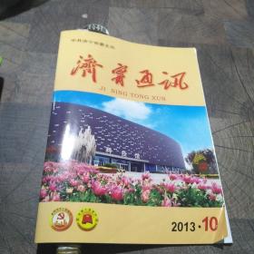 济宁通讯2013.10
