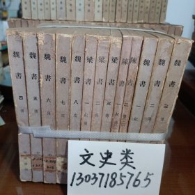 魏书（全8册）+梁书（全3册）+陈书（全2册）【共13册合售】