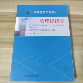 （自考）企业经营战略概论（含：企业经营战略概论自学考试大纲）（2018年版）（）